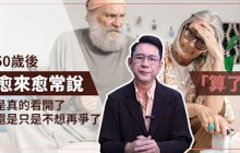 50歲後我愈來愈常說「算了」，我是真的看開了，還是只是不想再爭了
