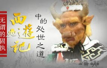 从兄弟情深到反目成仇，牛魔王与孙悟空友谊的小船说翻就翻！作为《西游记》中生活最为惬意的牛魔王，为何最终会家破人亡？牛魔王的悲剧对我们有何警示意义？《西游记》中的处世之道4 #精品讲坛