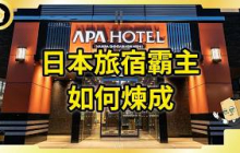 掌握全日本近一成客房！連續52年獲利！APA集團如何登頂霸主？