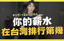 你的薪水，在台灣算有及格嗎？｜SHIN LI 李勛