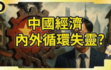 中國力拼內外循環！齒輪互卡欲振乏力？中國經濟哪些危機與轉機？