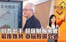 【理財達人秀】川普出手 超級財報來救 最後跌勢 委屈股還公道｜李兆華、李永年 2026.07.27 part1