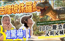 【Monkeys Canopy 特輯2】吉隆坡侏羅紀| 100+隻恐龍又叫又喊超驚嚇