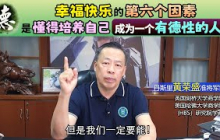 幸福快乐的第六个因素，是懂得培养自己成为一个有德性的人。