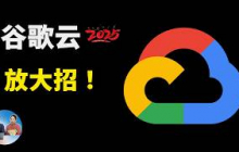 谷歌云放大招！全新TPU、Agent互联协议、AI芯片，15分钟速览 Google Cloud Next 大会精华！| 零度解说