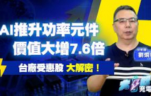AI伺服器電力大升級！功率元件價值暴增7.6倍，台廠誰受惠？#大叔充電站-產業EP157#劉烱德