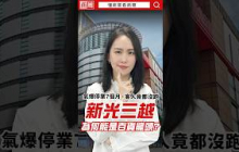 不是遠百也不是Sogo！新光三越憑什麼是百貨王者？#懂商業看商周 #shorts