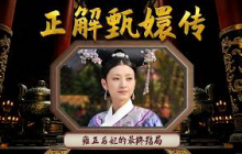 《甄嬛传》中后妃自尽 赐死 疯癫结局全是演绎！跳出戏剧化的复仇悲剧 真实雍正后妃的结局颠覆认知！ 正解甄嬛传 10 雍正后妃的最终结局 | CCTV百家讲坛官方频道