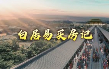 《百家讲坛》 20241025 唐都生活指南（第一部） 6 买房置业全攻略 | CCTV百家讲坛官方频道