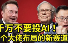 别被AI洗脑了！富人根本不投AI，但是却赚得比炒AI的人还多！像巴菲特一样不用AI，却躺着赚翻了？！揭秘目前顶级富人都在悄悄抄底的这3个布局！不懂AI也能赚钱的5个未来新机会，