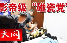 《天网》新型碰瓷！“驾驶员”“运动员”“谈判员”全是“演员”！影帝级“碰瓷党”落网！20241114