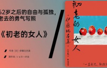 《初老的女人》用日常碎片拼凑出老年生活的自由与寂寥