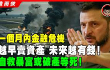 【突發】俄羅斯徹底輸了！黃金會繼續暴漲的真正原因！最後的進場機會！美股死期已來！黃金 美股分析 日本股市 股災 美國經濟 美國股票 美聯儲 投資理財 日本經濟 日股 烏俄戰爭 俄烏戰爭 普京 澤倫斯基