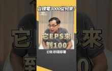 台積電3000 目標價從何來？ #台積電 #鄭廳宜  #盧燕俐 #shorts 20251102