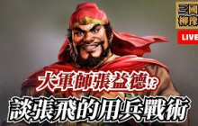 歷史小說比一比，談張飛的用兵戰術！驚人的成長能力與隱藏技能！【三國志柳豫注】
