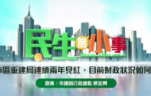 《#民生無小事》7月20日：市區重建局已連續兩年見紅，目前財政狀況如何？
