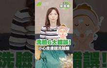 90%人天天犯！6個洗臉NG行為，讓你爛臉又變老｜皮膚科 蔡逸姍醫師【早安健康】