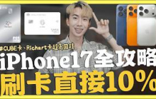 iphone17信用卡統整，刷卡直接10% / GOGO卡大禮包，免登錄全通路5%｜SHIN LI 李勛