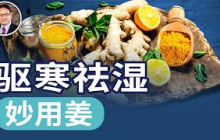 夏天該多吃薑嗎？ 4種人不能吃薑！ ｜四維健康