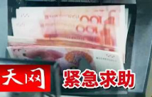 《天网》千万别信！揭秘一通来自“孙子”的求救电话是如何卷走老人积蓄的 20260910