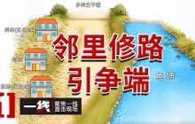 《一线》只因家门口修路 世代交好的老邻居为何反目成仇？20260904