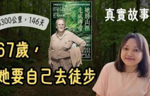 晚年，她走進森林，是為了走入自己的內心 ►《她將山徑走成傳奇》｜說書｜書評｜千芸說書