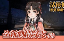 解藥來了、混世魔王來了！葉雲裳到底有多可愛？ #活俠傳 葉雲裳新劇情（上）