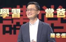 爸爸也需要被支持｜孩子，請你慢點長大｜陳志恆｜人文講堂｜完整版 20250816