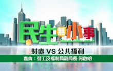 《#民生無小事》1月5日：財赤 VS 公共福利嘉賓：勞工及福利局副局長 何啟明