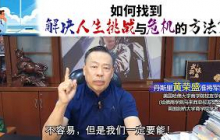 如何找到解决人生挑战与危机的方法？