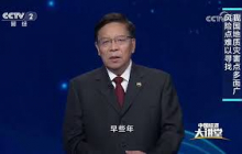 《中国经济大讲堂》 20260830 防治地质灾害 守护万家平安 | 财经风云