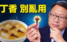 丁香怎麼用才安全？功效、風險與使用誤區一次講清