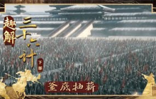 《百家讲坛》 20250804 趣解三十六计（下部） 1 釜底抽薪 | CCTV百家讲坛官方频道