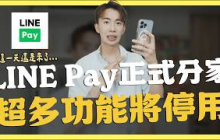 LINE Pay多功能將停止服務｜SHIN LI 李勛