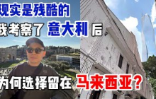移民意大利？留在马来西亚？| 用钱都无法解决的残酷现实 | Move to Italy or Stay in Malaysia? The Harsh Reality Money Can’t Fix!