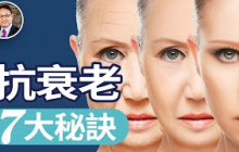 骨密度、膠原蛋白、免疫力全守住！抗衰關鍵密碼：從內到外重啟年輕力！｜四維健康節目輪播