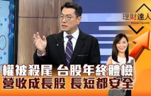 【理財達人秀】權被殺尾 台股年終體檢 營收成長股 長短都安全｜李兆華、鍾國忠 2024.12.20 part4