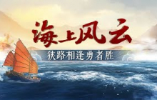 《百家讲坛》 20250719 海上风云 10 狭路相逢勇者胜 | CCTV百家讲坛官方频道