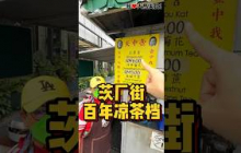 #茨厂街 路边百年历史 #壶中天凉茶，热气可以加药粉，特别喜欢这里的竹蔗，真材实料👍！