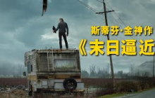 美国生物武器泄露，全球99%人类死亡，只有少数人活了下来！一口气看完斯蒂芬金神作《末日逼近》