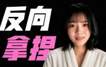 性別一換，爽點翻倍！她強取豪奪，他卻越拒絕越上頭《被女孩子逆推不行嗎？》