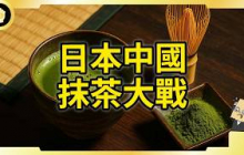 晴王麝香葡萄後又開戰場！中日抹茶大戰！中國趁虛要命大量出貨？