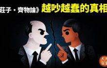 莊子·齊物論：對與錯有絕對標準嗎？人越吵只會越蠢？| 古典思想解讀