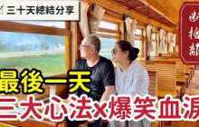 【三十日清空挑戰 最終回】清空是為了讓生活更有品質，讓更重要的東西住進來_章新豫魯不打草稿全分享