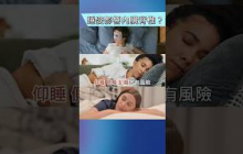越睡越累？問題在睡姿！