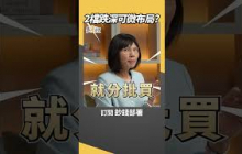 慕驊哥分享2檔跌深股 至上 永信建 直接進場嗎？ #阮慕驊 #盧燕俐 #shorts 20250817
