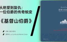 《基督山伯爵》大仲马笔下最扣人心弦的冒险传奇