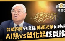 【精華】台塑四寶谷底翻！傳產股重返榮耀？AI火熱vs塑化起飛 該怎麼買？《鈔錢部署》盧燕俐 ft.杜金龍 20251019