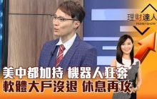 【理財達人秀】美中都加持 機器人狂奔 軟體大戶沒退 休息再攻｜李兆華、容逸燊 2024.12.24 part5