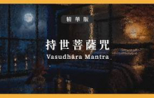 【精華版】#持世菩薩咒｜Vasudhāra Mantra｜雅澗自然咒音BGM